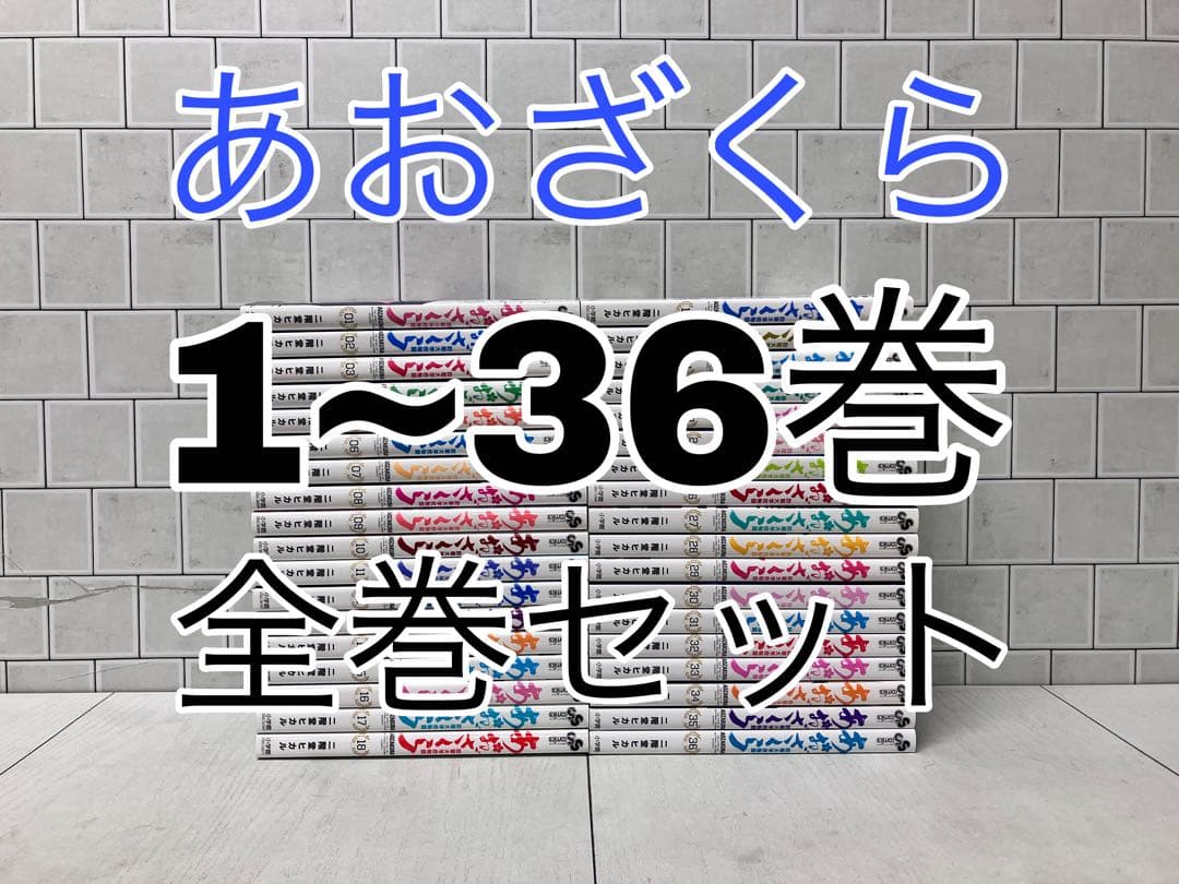 あおざくら 防衛大学校物語 1~36巻 全巻セット あおざくら 全巻