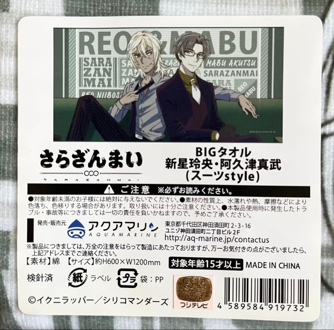 【さらざんまい】BIGタオル〈新星玲央・阿久津真武（スーツstyle）〉