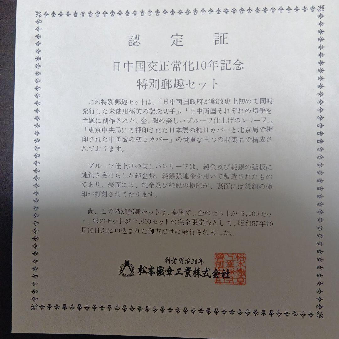 松本徽章工業　特別郵趣　純金/純銅、純銀/純銅プレート　日中国交正常化10年記念