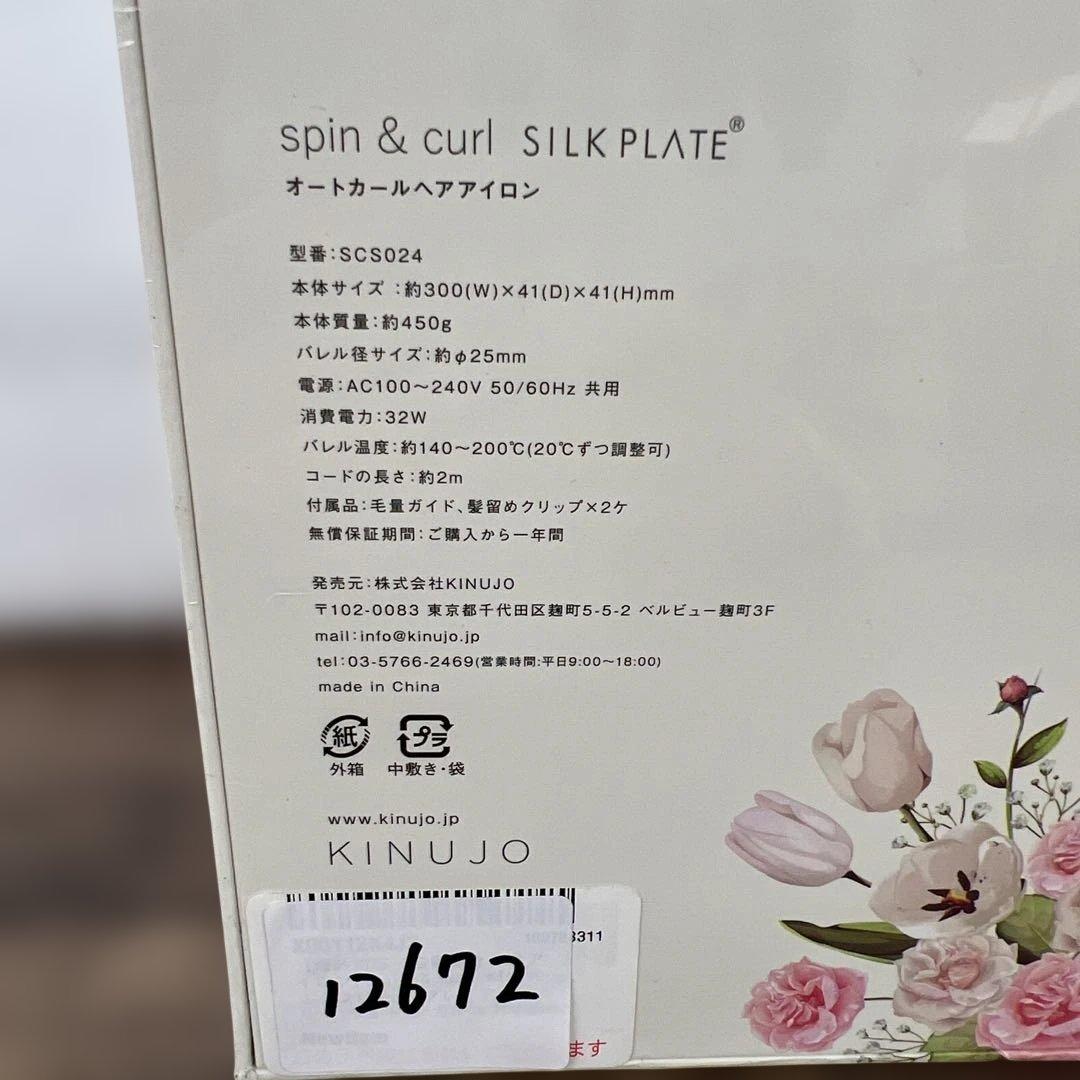 12672 spin & curl KINUJO カールアイロン　ホワイト