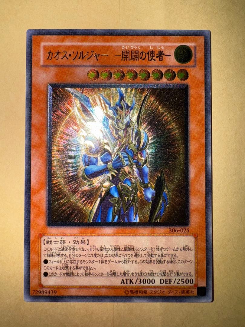 遊戯王　カオスソルジャー開闢の使者　レリーフ　アルティメットレア