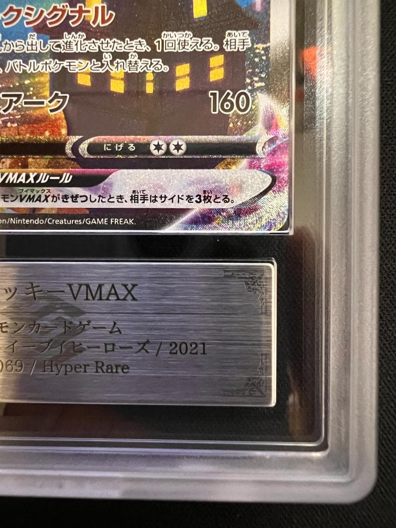 ARS9 ブラッキーVMAX/Umbreon SA HR 095/069