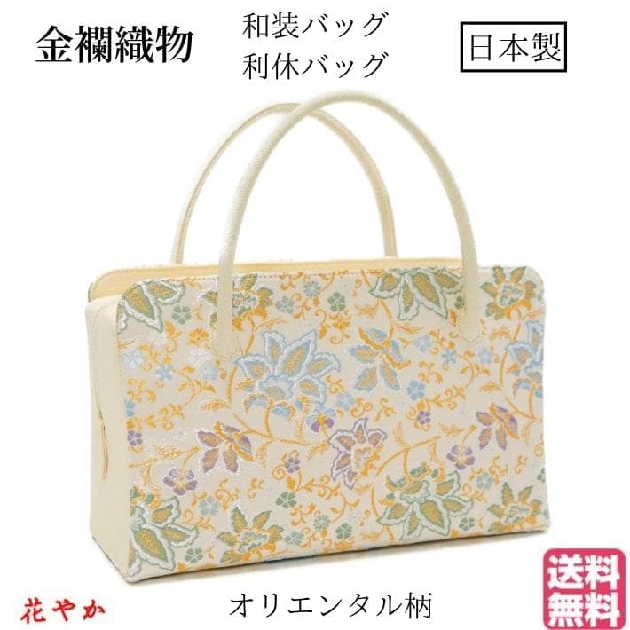 和装バッグ　利休バッグ　金蘭織物 入卒式　結婚式　お茶席 92