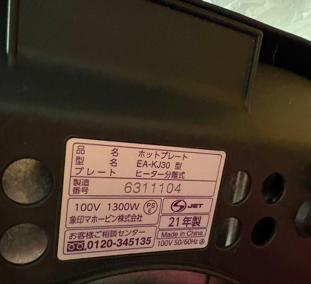 埼玉県桶川市受取限定　ホットプレート　象印