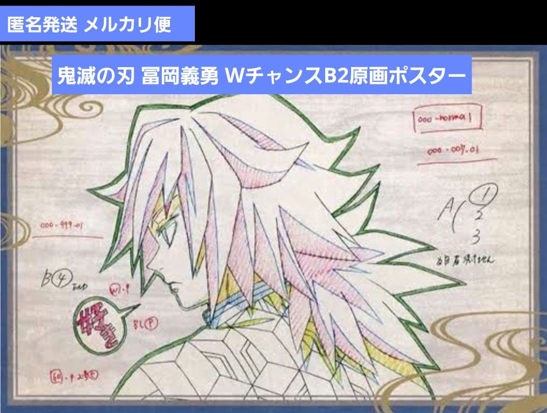 【匿名発送】鬼滅の刃 ダイニング くじ Ｗチャンス賞 Ｂ2原画ポスター