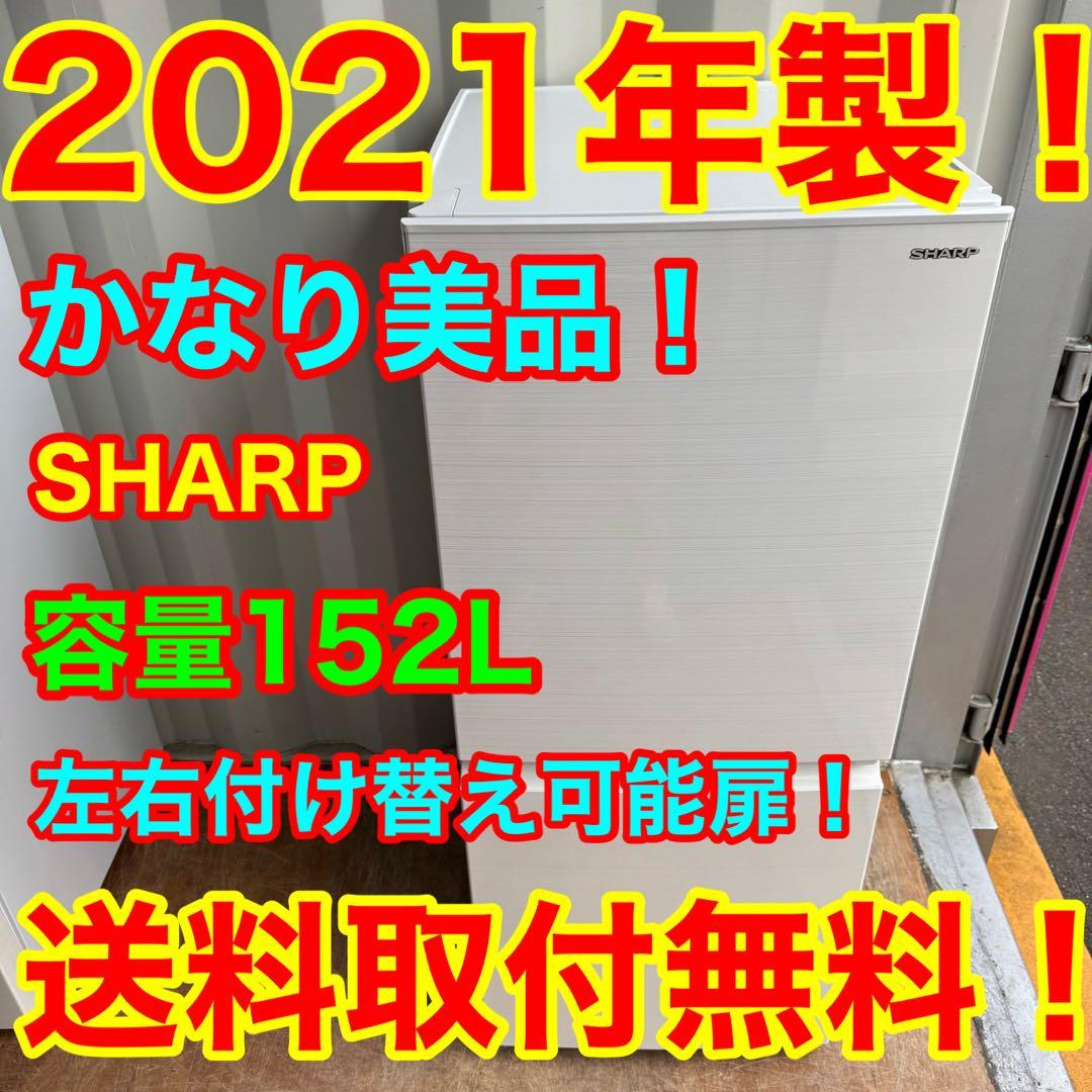 C7718★2021年製美品★シャープ　冷蔵庫　右.左開き　ホワイト　一人暮らし