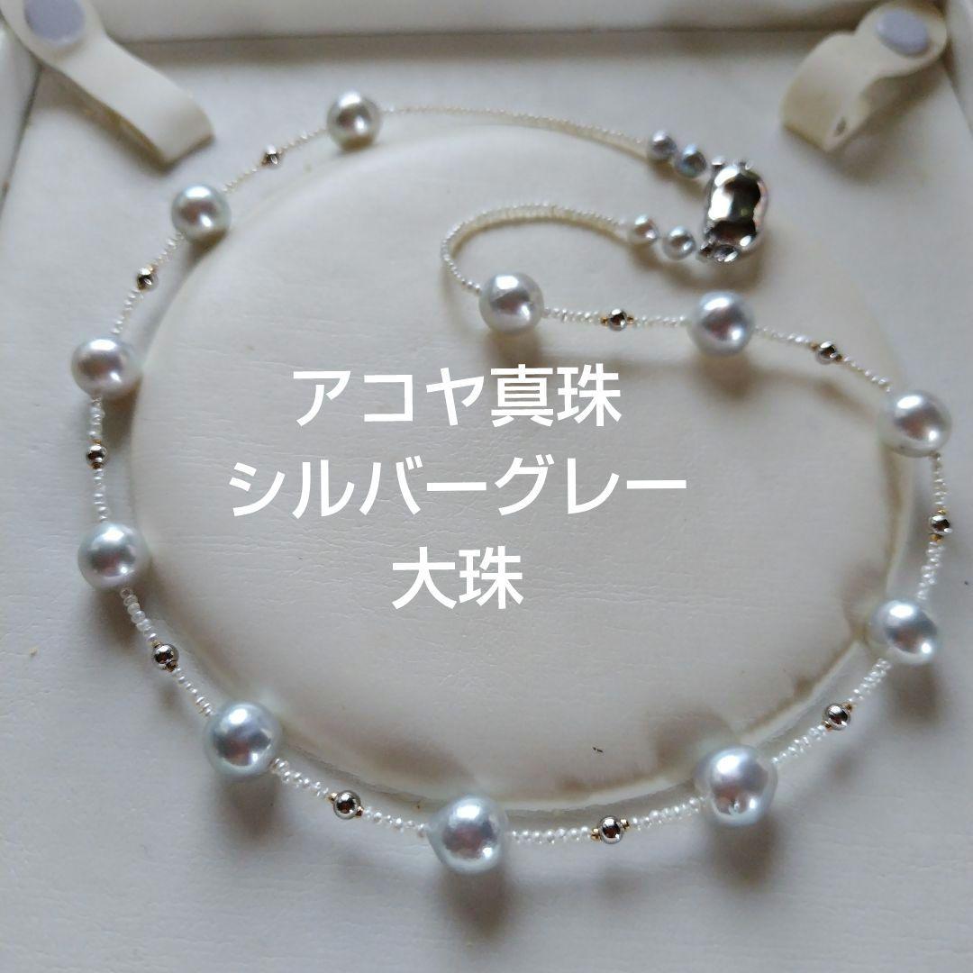 アコヤ真珠シルバーグレーの大珠、あこや砂芥子パールのネックレス