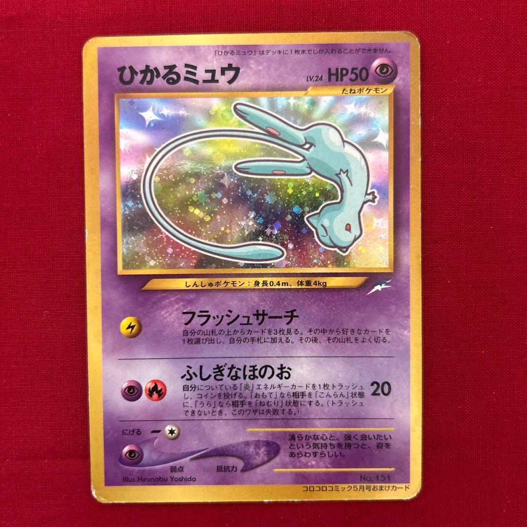 ポケモンカードゲーム ひかるミュウ 旧裏 コロコロコミック5月号 おまけカード