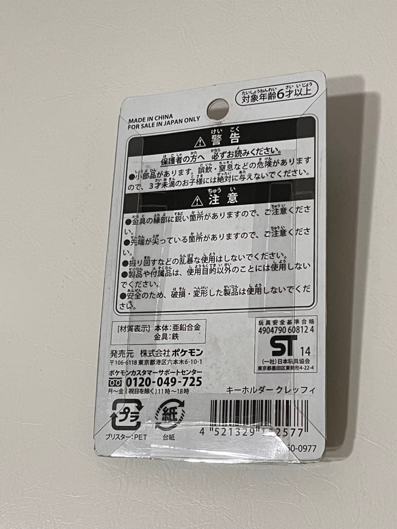 ポケモンセンター限定 キーホルダー クレッフィ