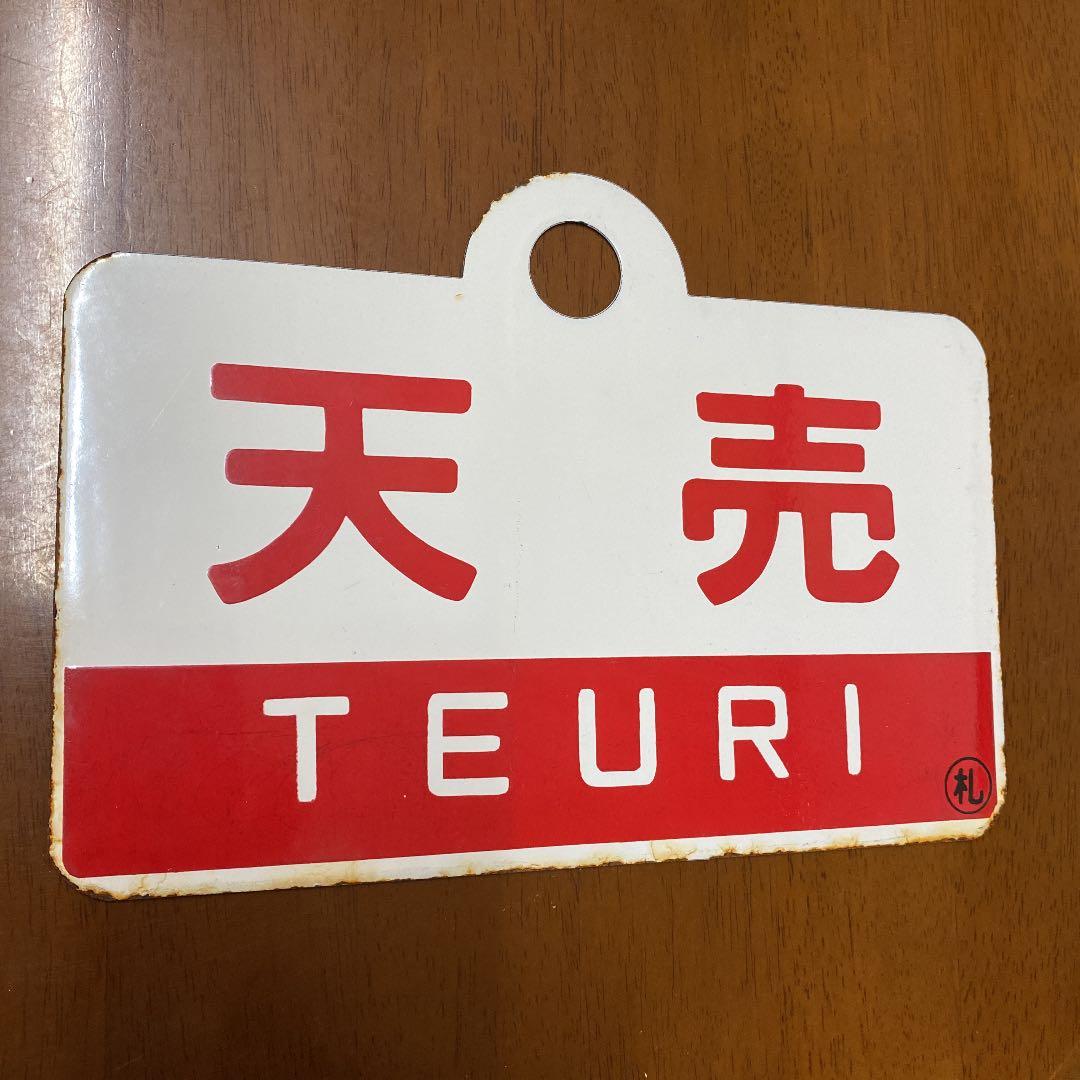 国鉄　プレート　表示板