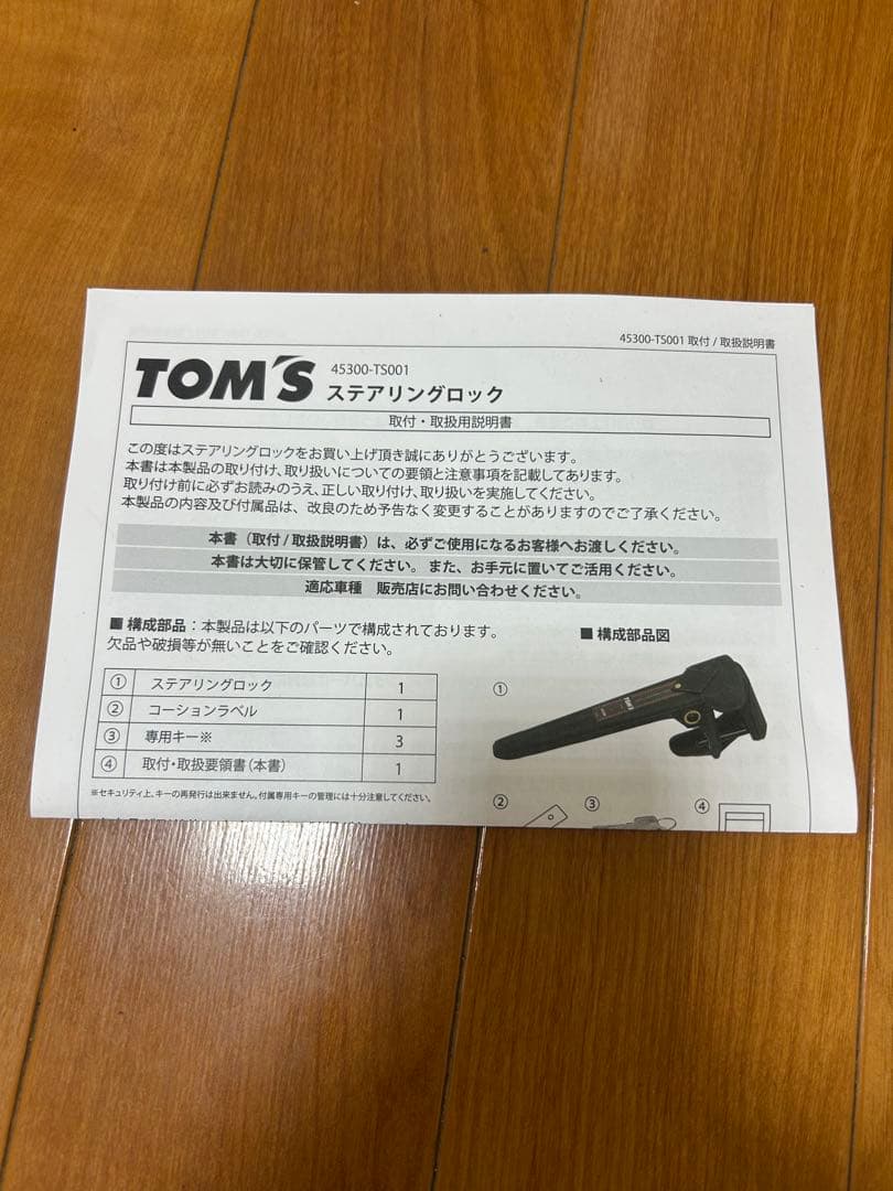 トムスステアリングロック(新品)