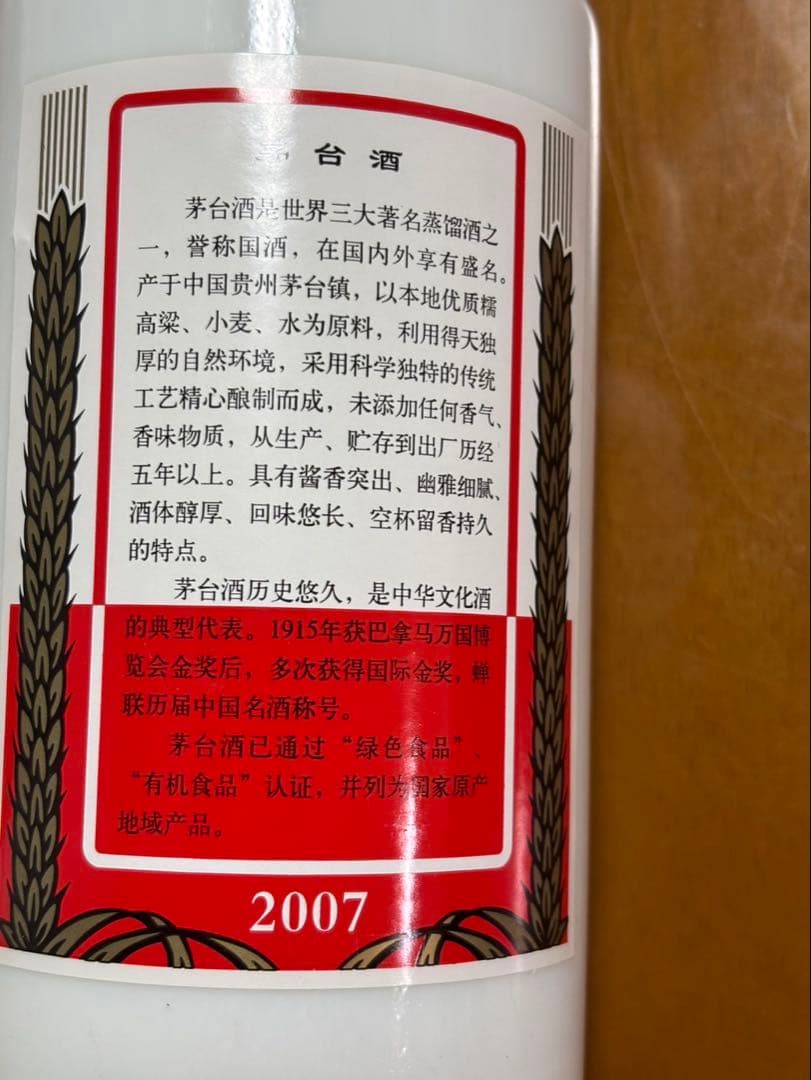 未開栓 古酒 2007年製 貴州茅台酒 MOUTAI ミニグラス付 500ml