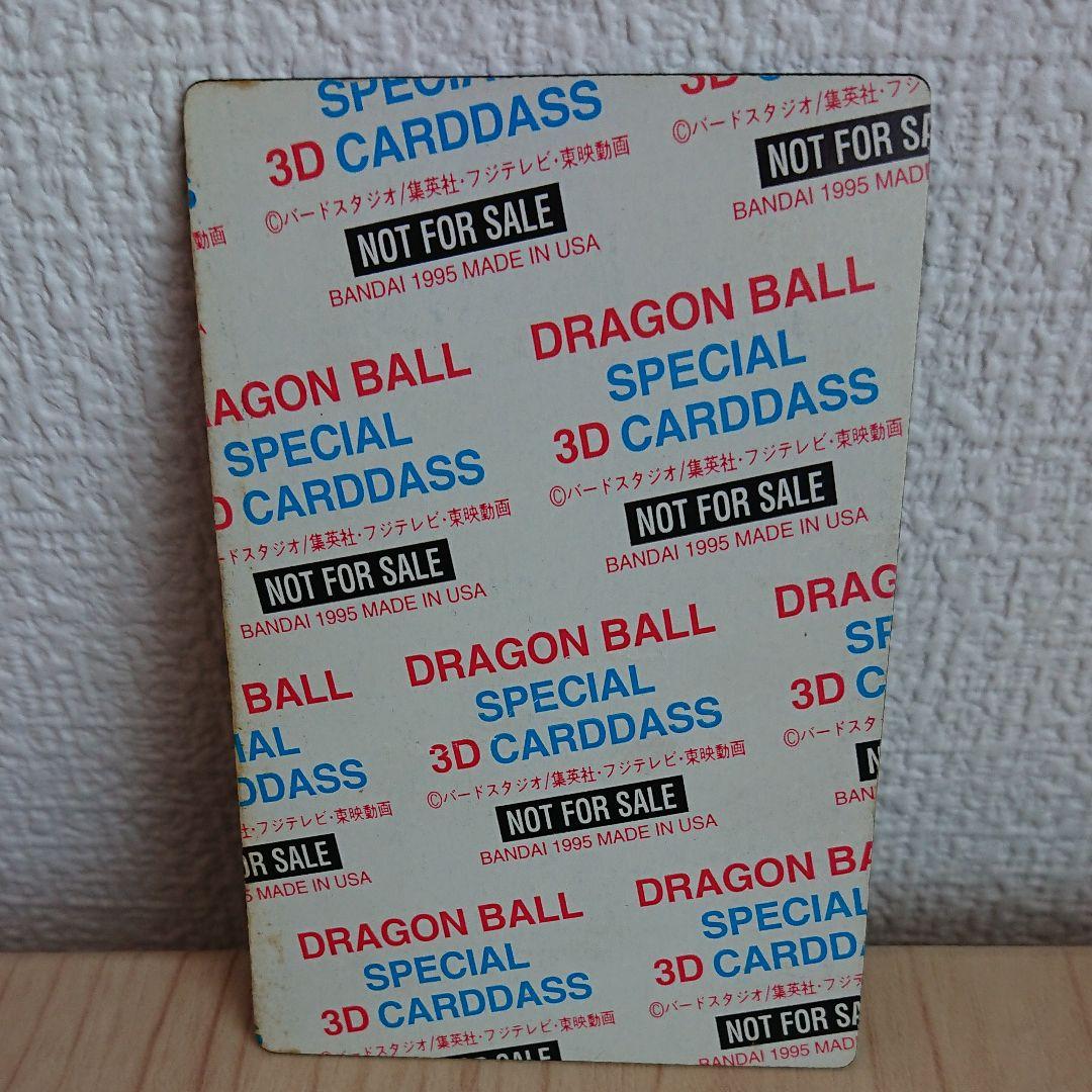 【レア！】ドラゴンボールカードダス3Dホログラム