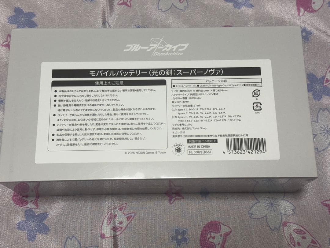ブルーアーカイブ　光の剣スーパーノヴァ　モバイルバッテリー