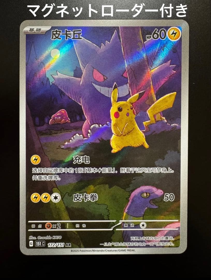 【美品】ポケモンカード ゲンガー ピカチュウ AR 172/151 中国語