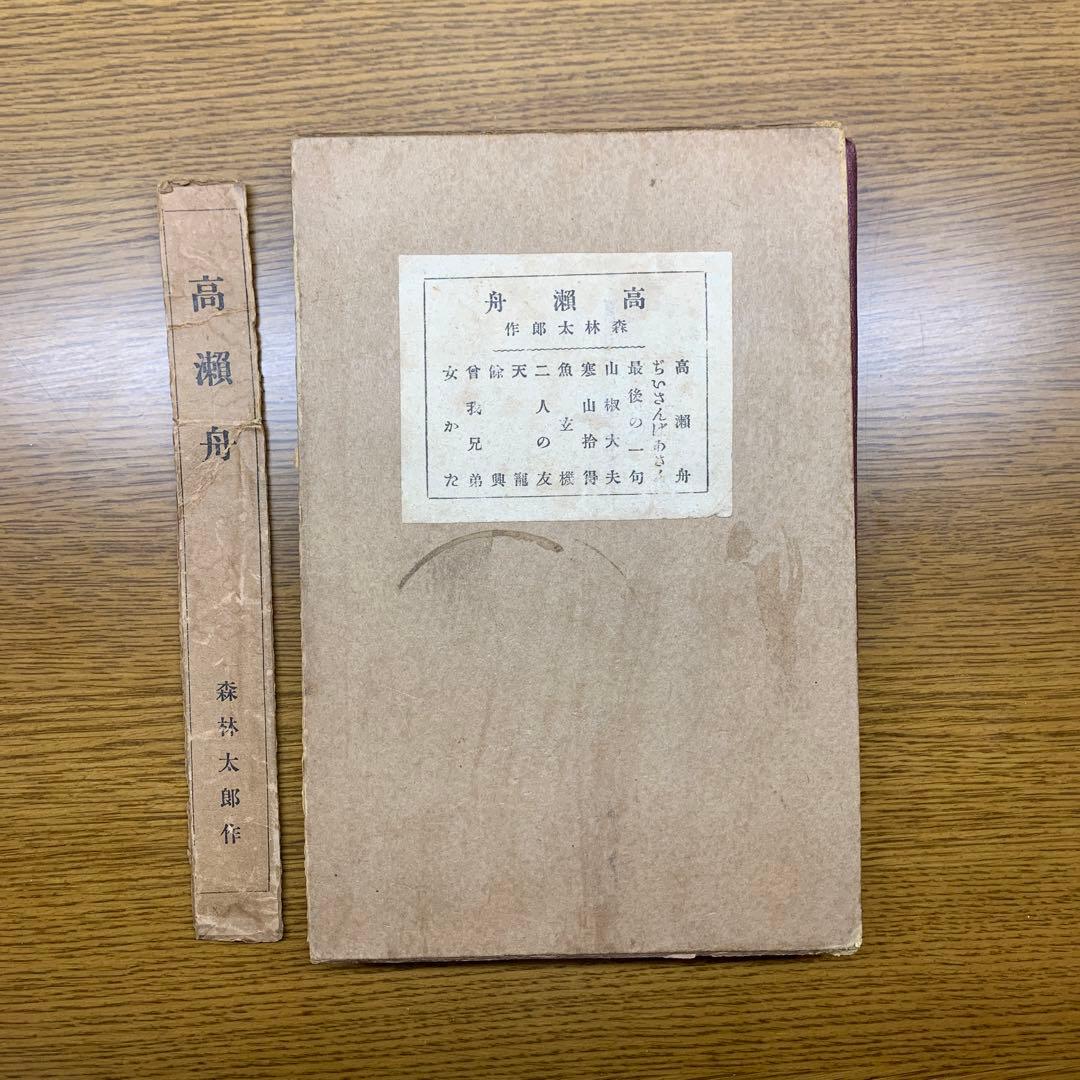 森林太郎(森鴎外) 高瀬舟　春陽堂