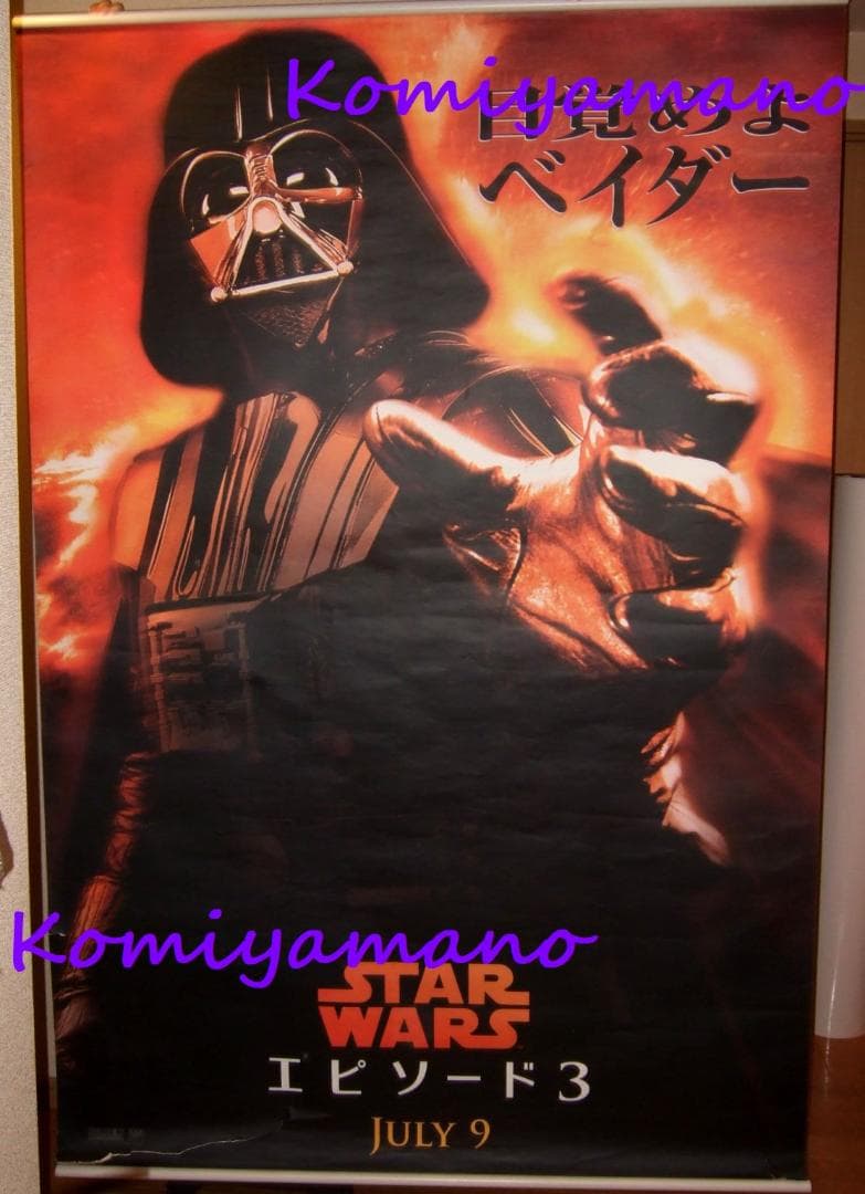 2005年 非売品 スター・ウォーズ エピソード3 劇場用 特大バナー ポスター