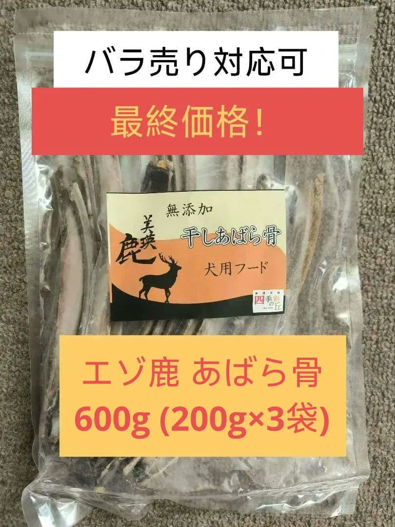 エゾ鹿 あばら骨 1kg (200g×5袋)