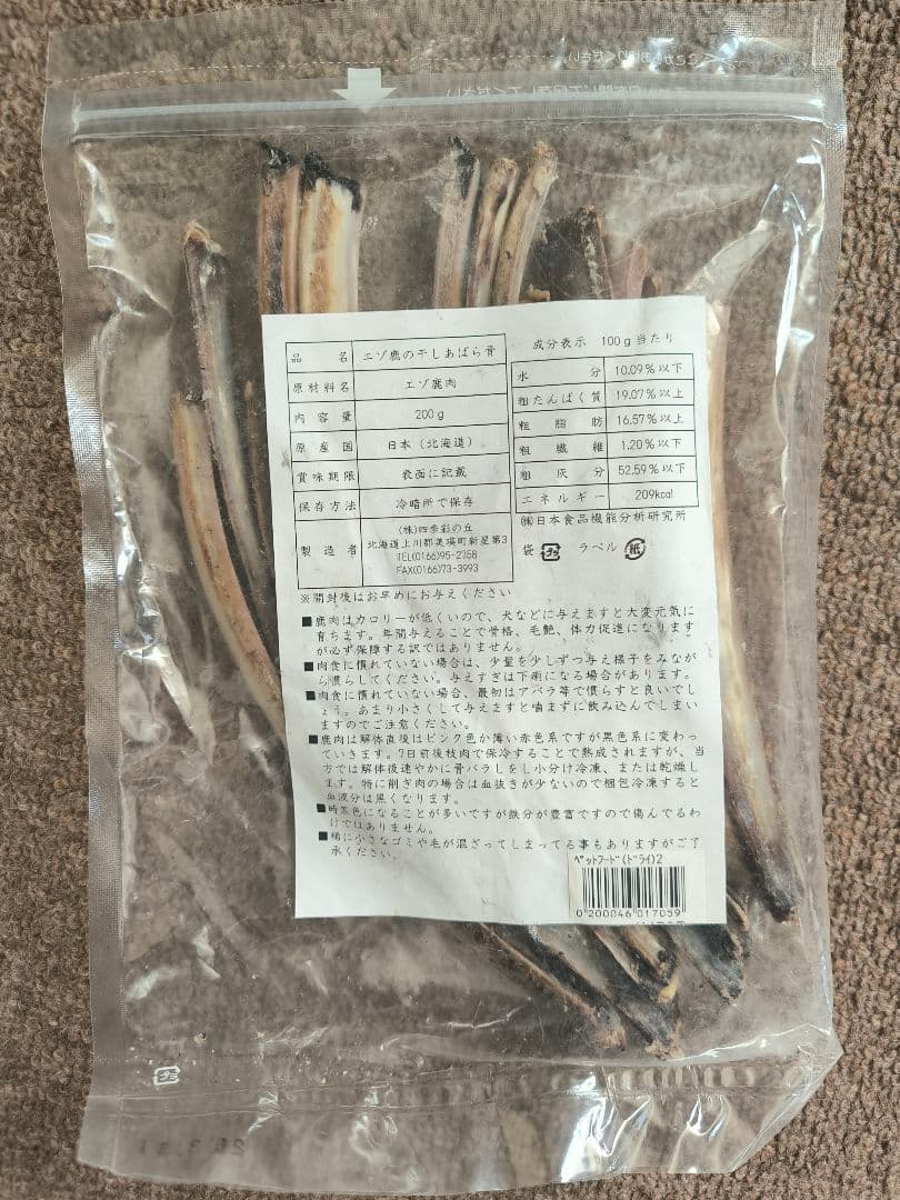エゾ鹿 あばら骨 1kg (200g×5袋)