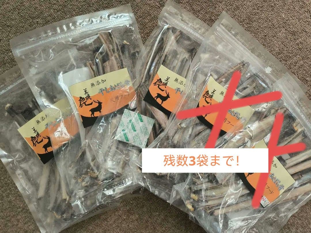 エゾ鹿 あばら骨 1kg (200g×5袋)