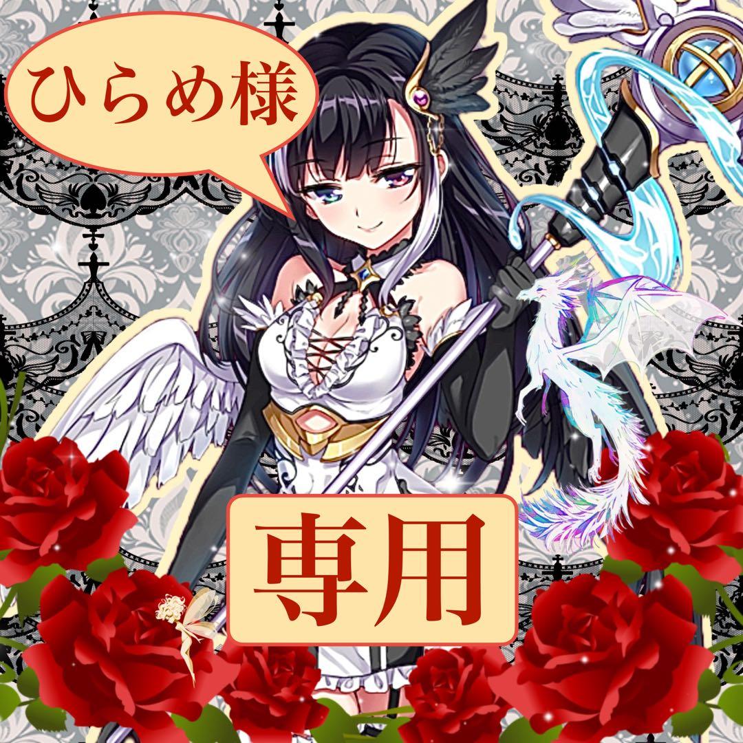 【ひらめ様】　専用　リクエスト品