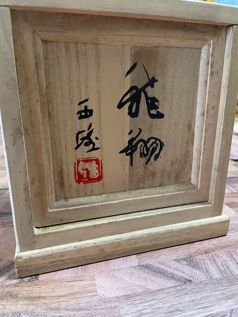 彫塑家 北村西望作「浴光 朱肉」黄布 共箱 銅製 龍 竜 置物 ブロンズ 木箱