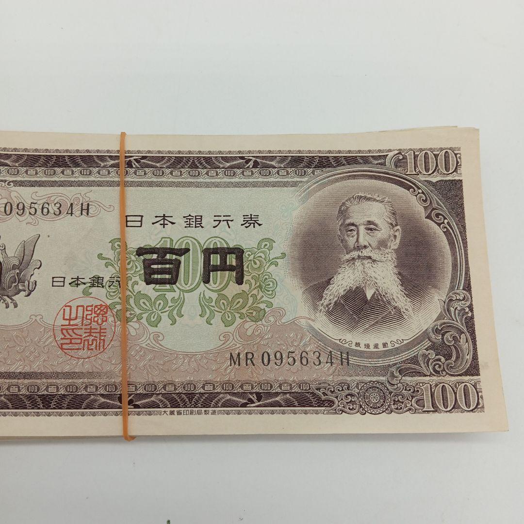 2-2012 板垣退助 百円札 100枚