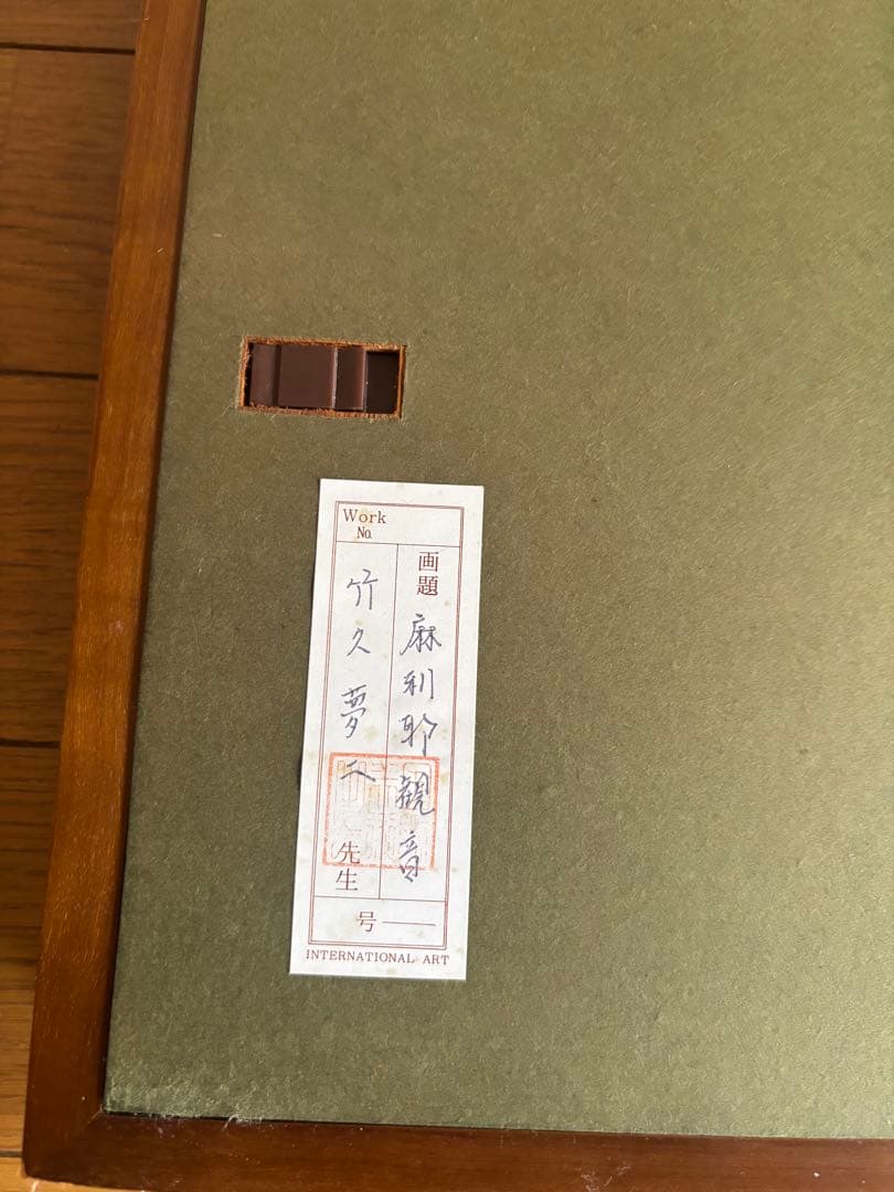 竹久夢二「麻利耶観音」木版画