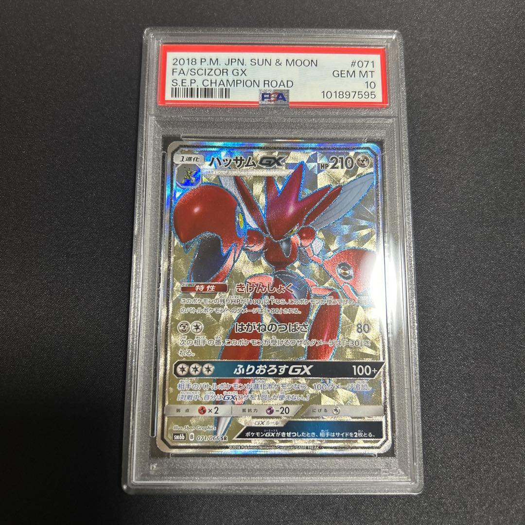 ポケモンカード ハッサムgx sr PSA10