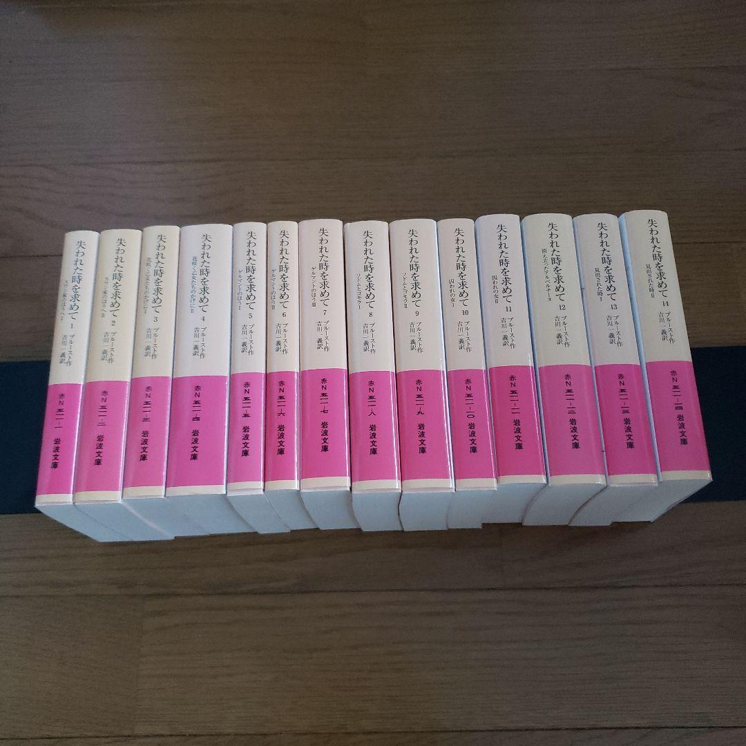 岩波文庫　失われた時を求めて 1 ～14