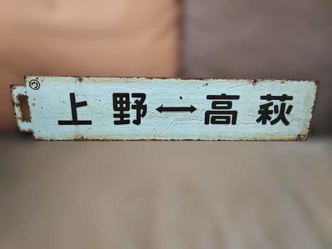 行先板サボ　上野ー平勝田電車区×上野ー高萩 常磐線401系415系方向幕
