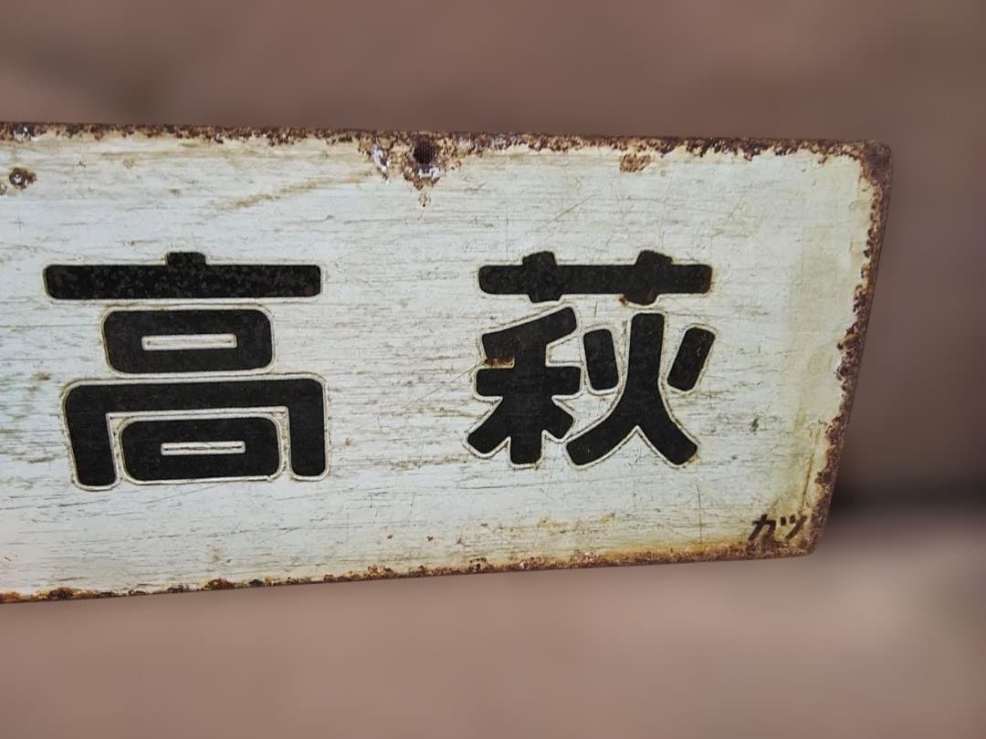 行先板サボ　上野ー平勝田電車区×上野ー高萩 常磐線401系415系方向幕