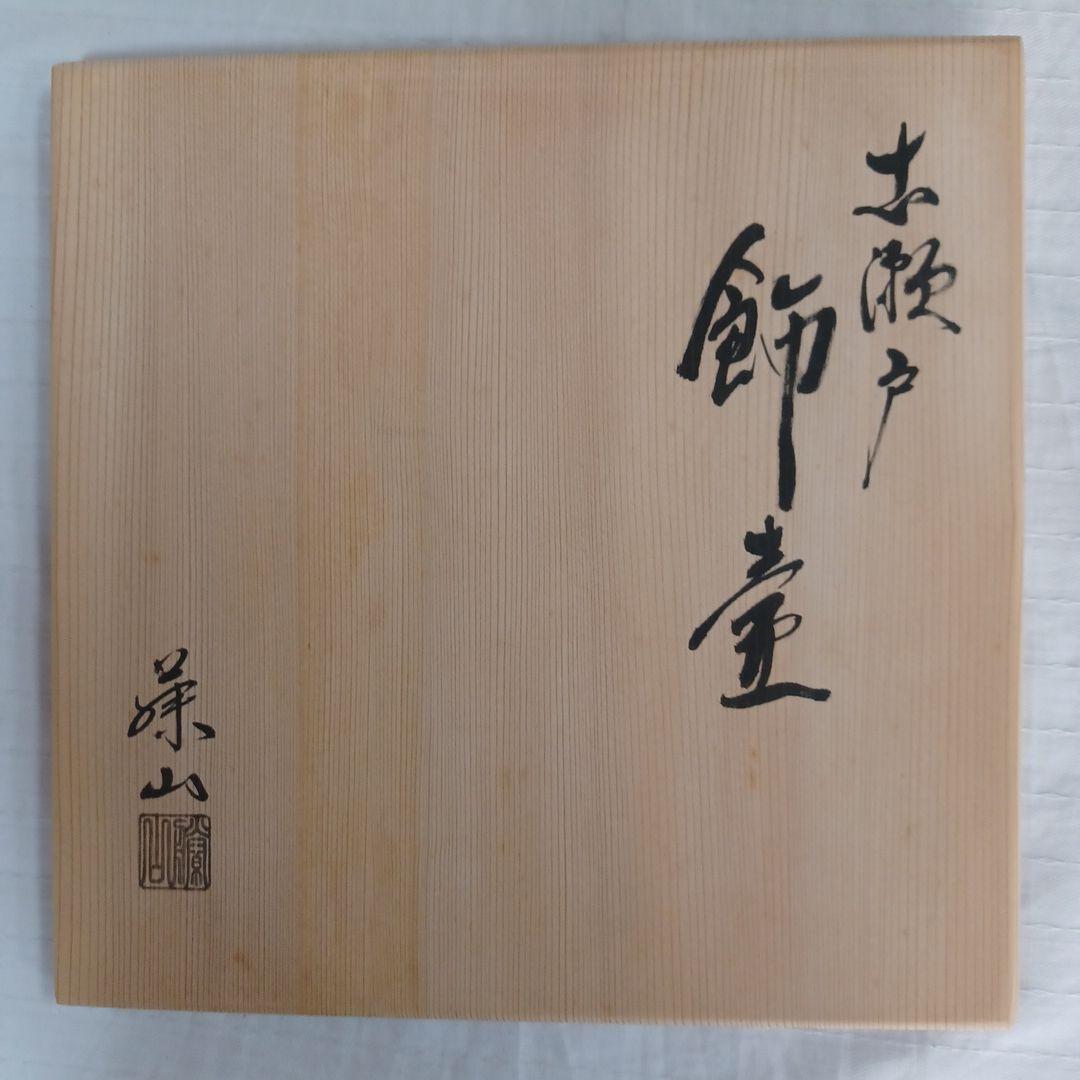 飾壺(古瀬戸、藤山)