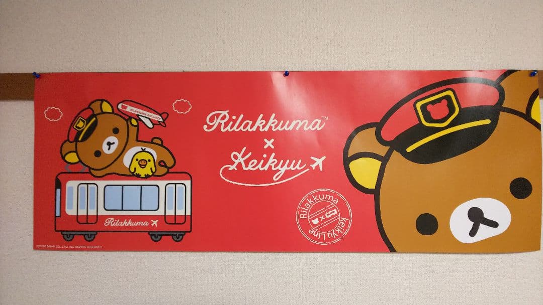 【超レア品】京急 リラックマ 中吊り ポスター 新品未開封