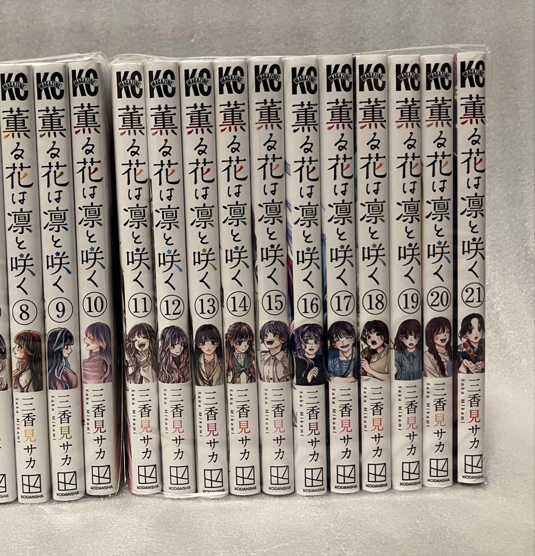 薫る花は凛と咲く　1〜21巻　全巻セット　三香見サカ　美品