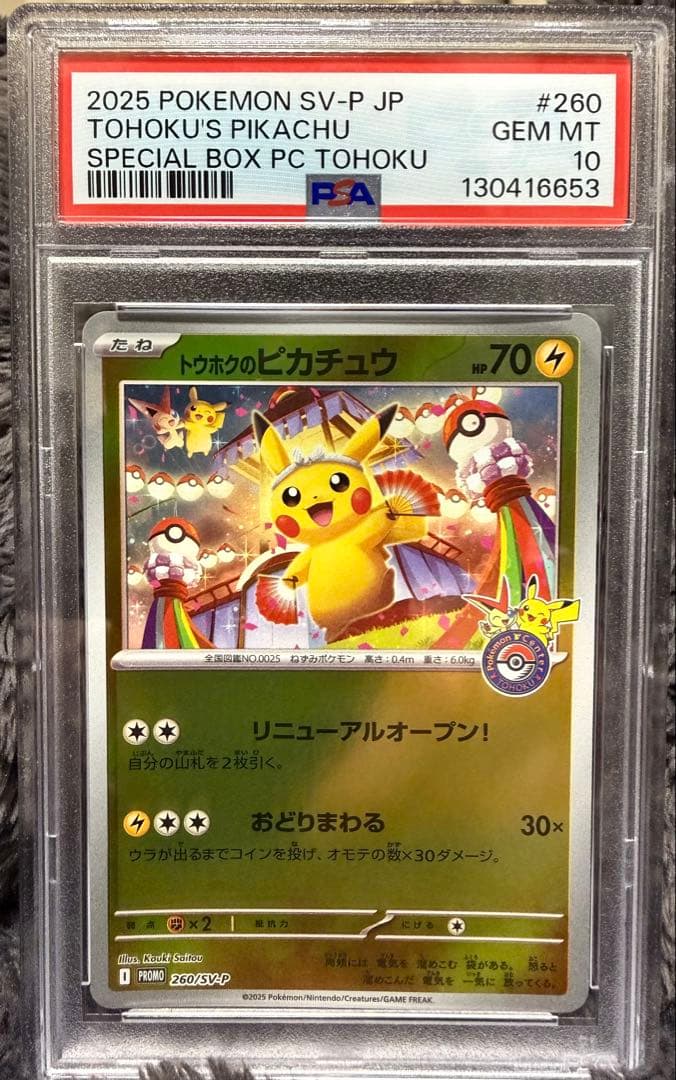 トウホクのピカチュウ PSA10