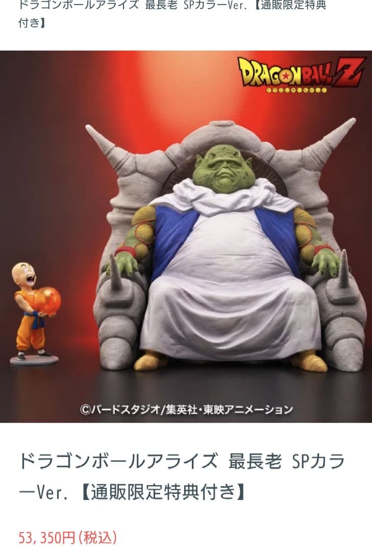 ドラゴンボール　アライズ　最長老　SPカラー　ジーマ　限定特典