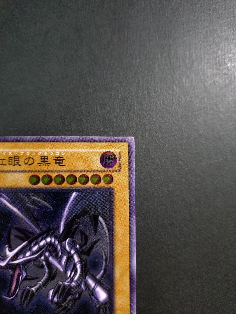 遊戯王　真紅眼の黒竜　レッドアイズ・ブラックドラゴン　レリーフ　アルティメット