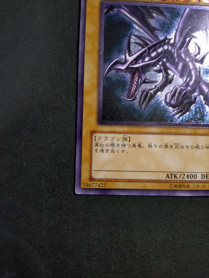 遊戯王　真紅眼の黒竜　レッドアイズ・ブラックドラゴン　レリーフ　アルティメット