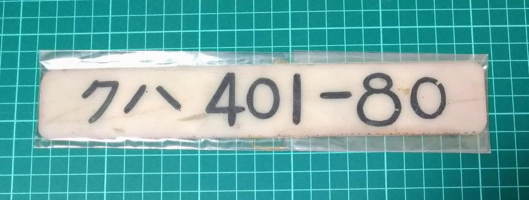 【値下げ】車内形式板 クハ401-80