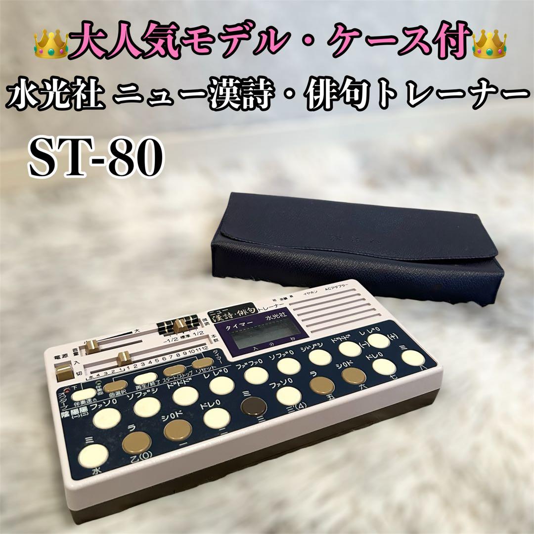 水光社 ST-80 詩吟トレーナー ニュー 漢詩 俳句トレーナー