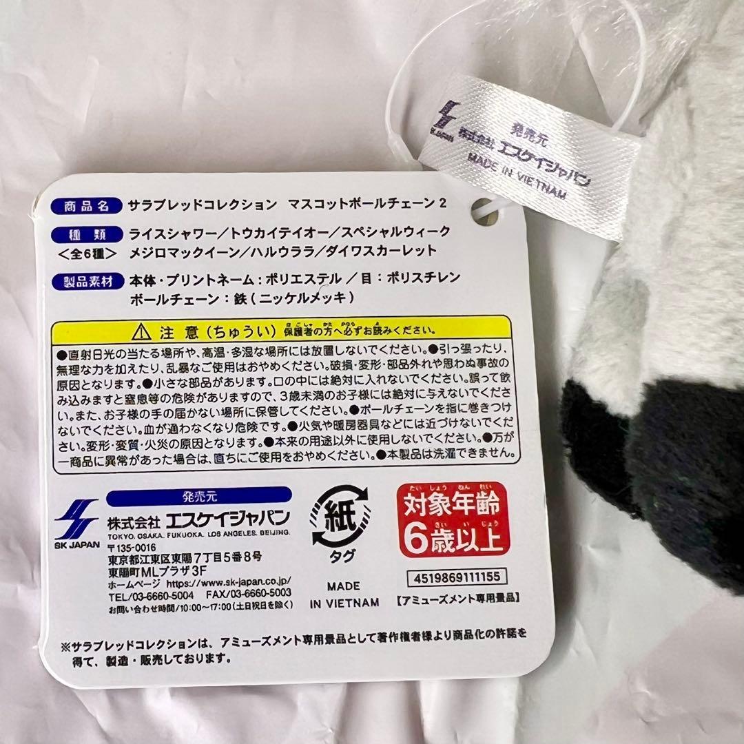 サラブレッドコレクション マスコット BC ぬいぐるみ 2 メジロマックイーン