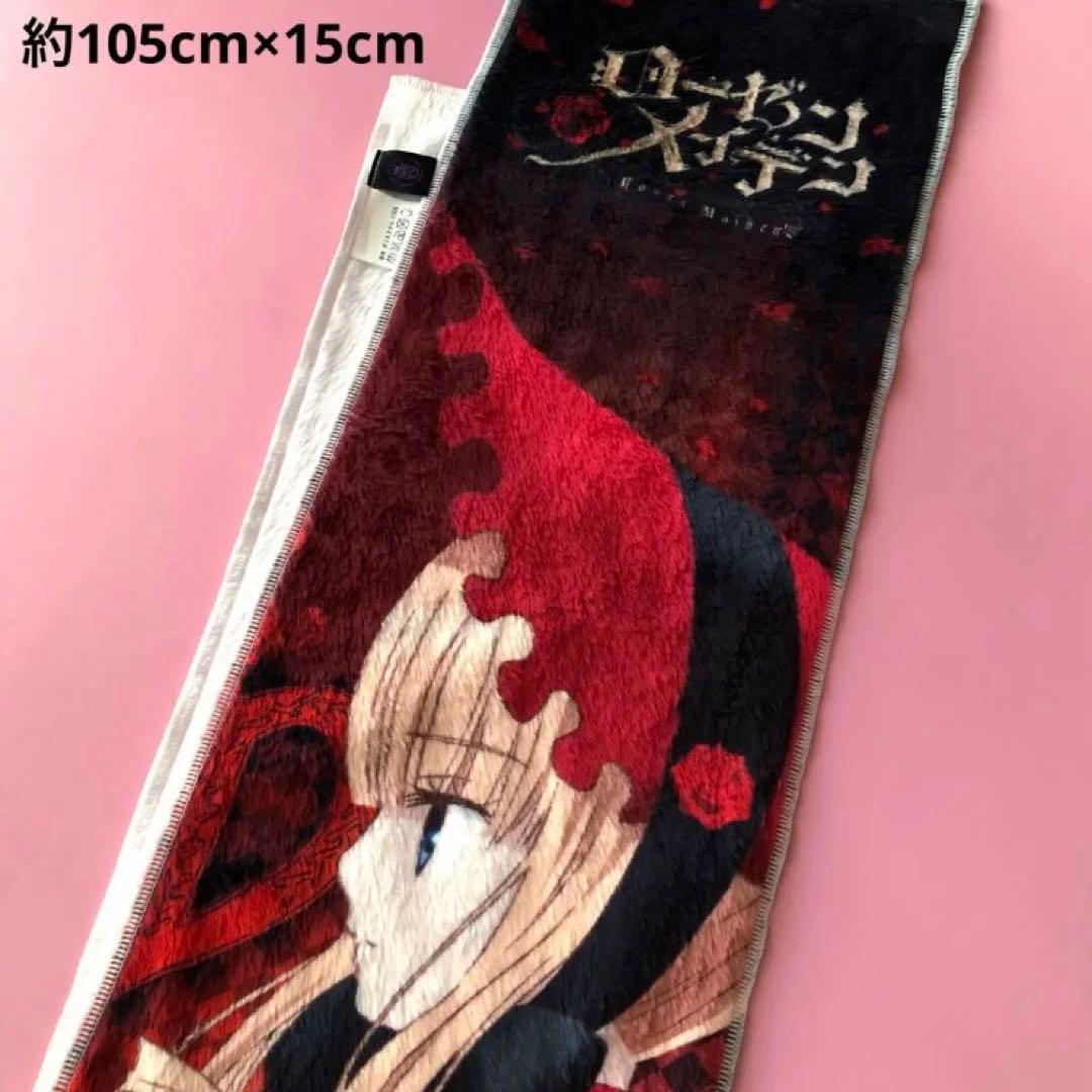 ローゼンメイデン 真紅 もふもふマフラータオル 新品未使用
