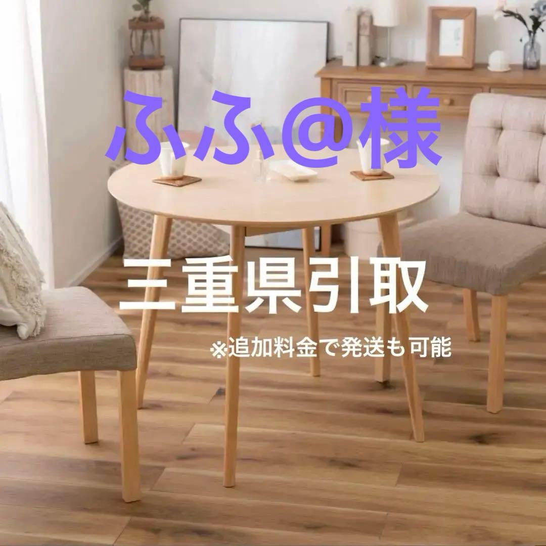 【ふふ@】ラウンドダイニングテーブル TAP-001、チェア2脚