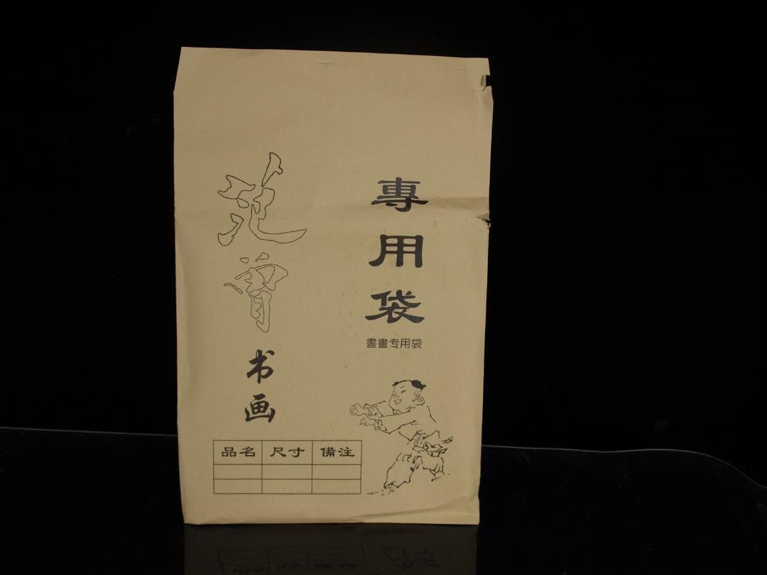 骨董市仕入れ品　中国近代の範曽の掛軸　人物図　肉筆保証 DE060C12-3