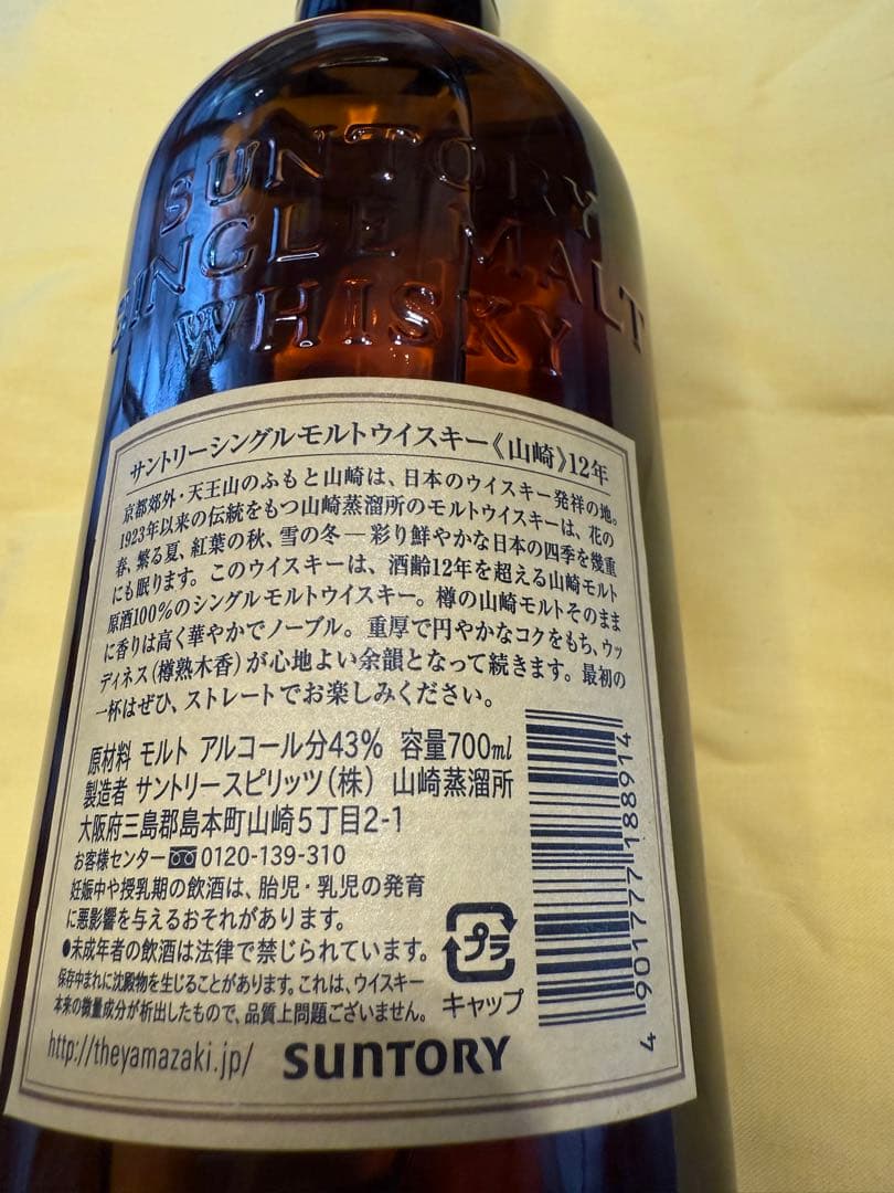 【新品・未開封】山崎 12年 シングルモルトウイスキー 700ml
