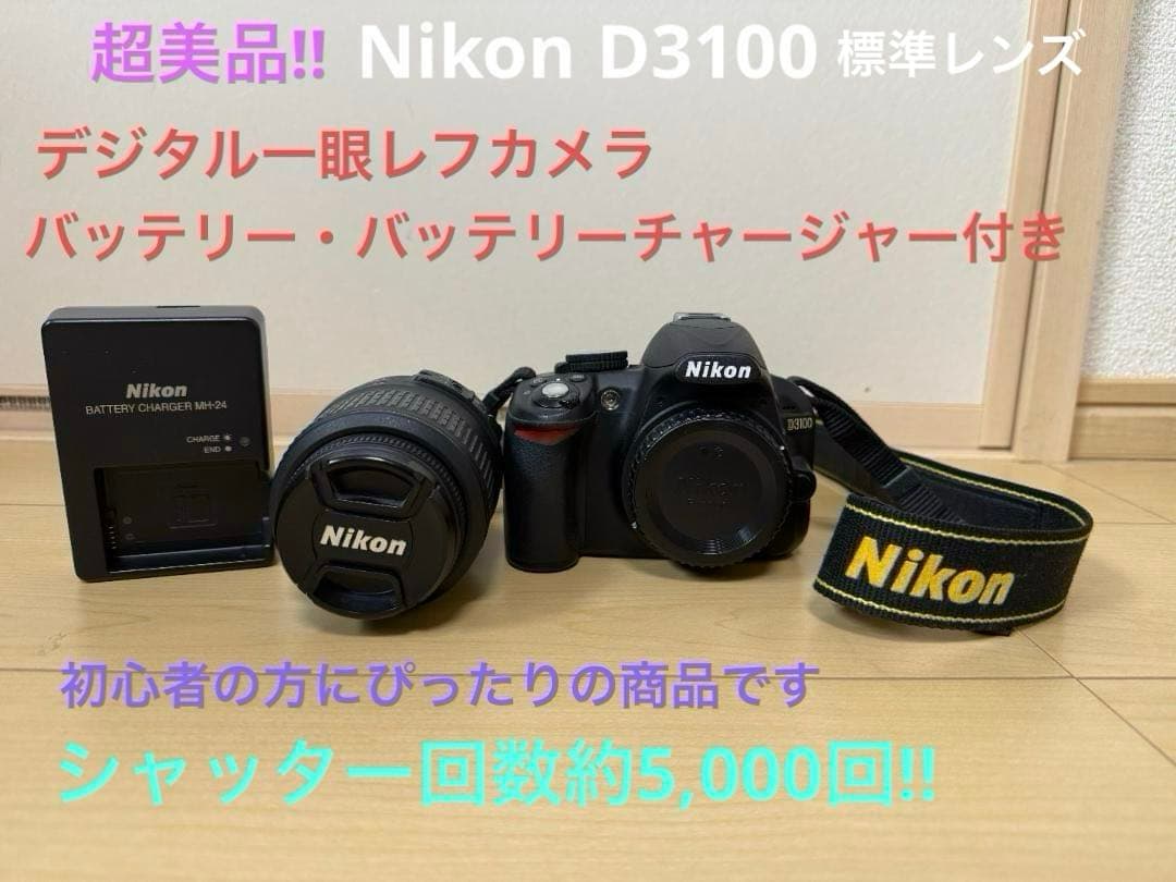 美品‼︎ Nikon 一眼レフカメラ 本体・ストラップ・充電器付き　カビや傷なし