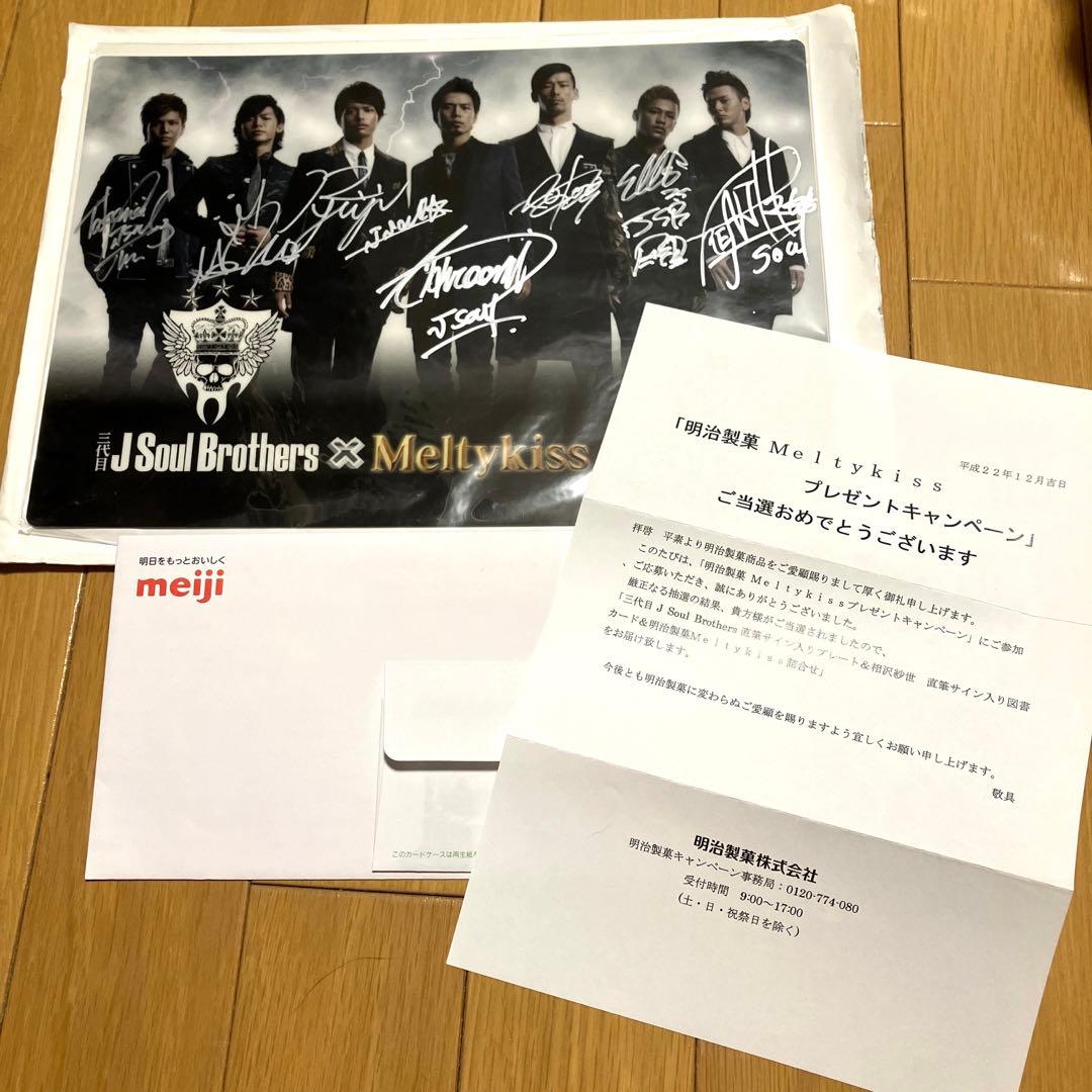 レア/三代目J Soul Brothers/サイン入りプレート/メルティーキッス