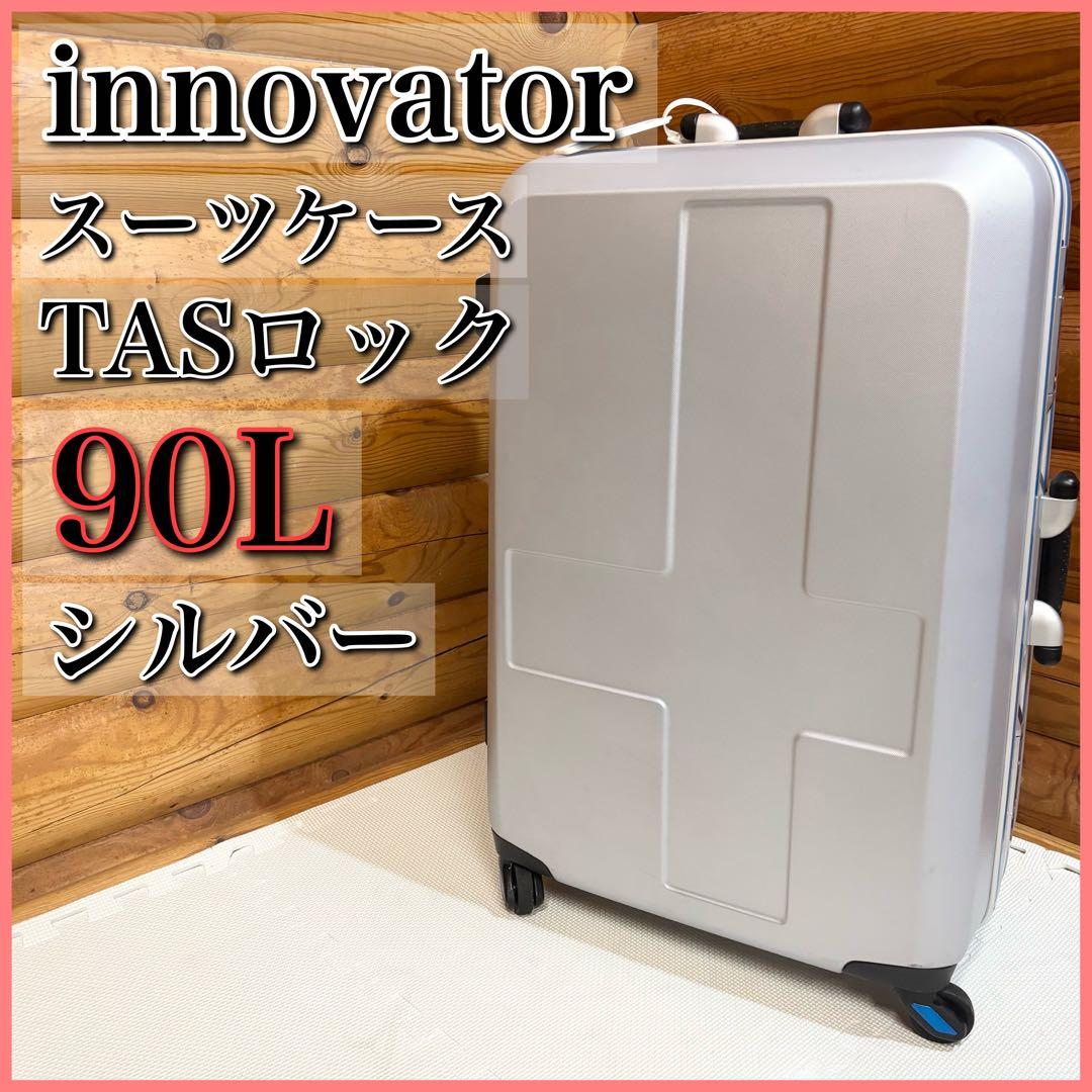 innovator イノベーター スーツケース 90L シルバー TASロック