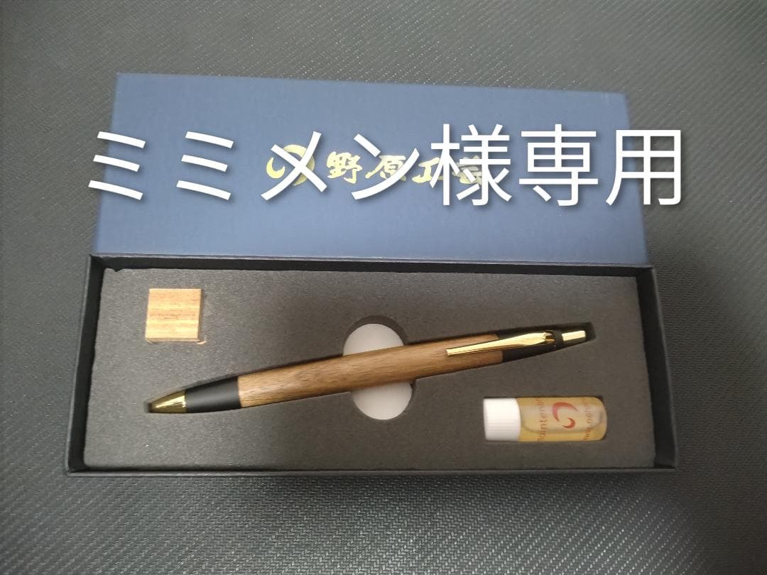 野原工芸　ボールペン　スリム　槐　未使用